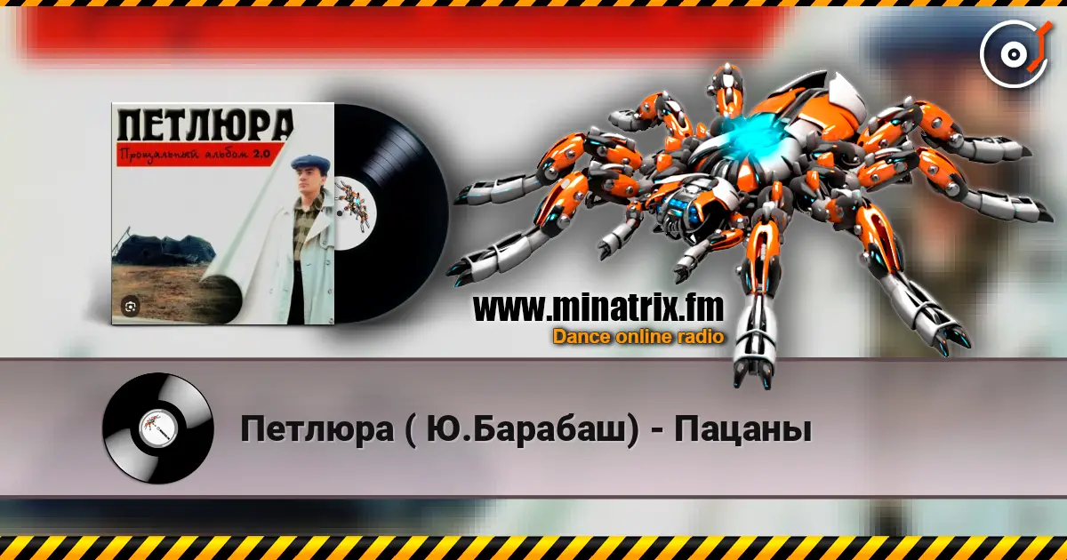 Петлюра ( Ю.Барабаш) - Пацаны escuchar online en alta calidad | Minatrix.FM