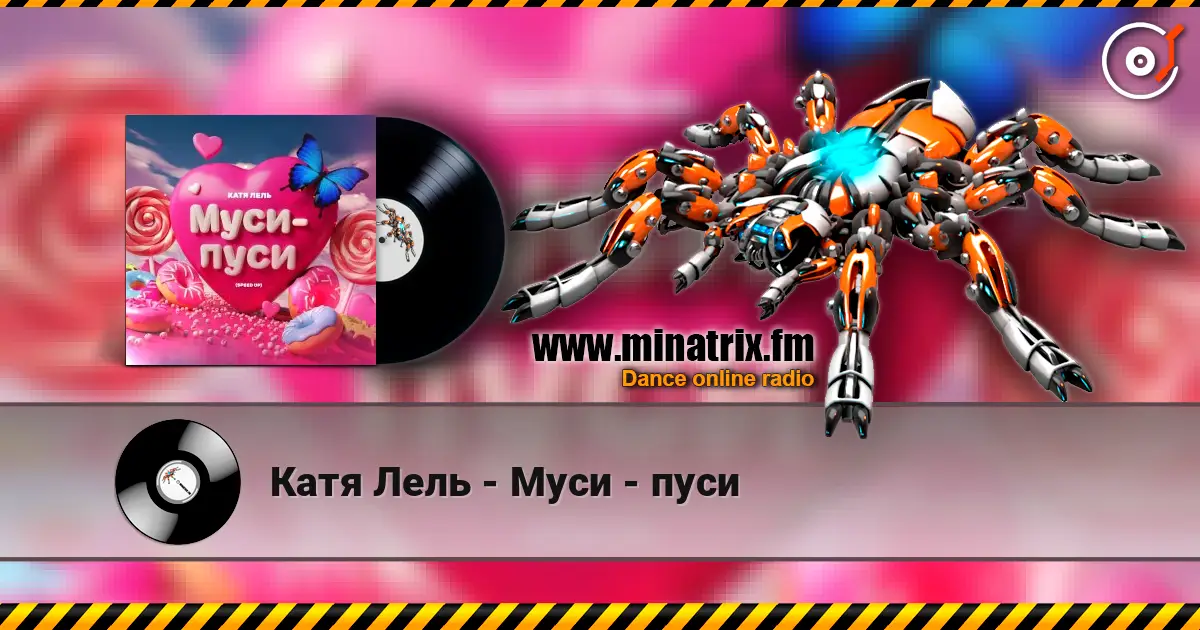 Катя Лель - Муси - пуси escuchar online en alta calidad | Minatrix.FM