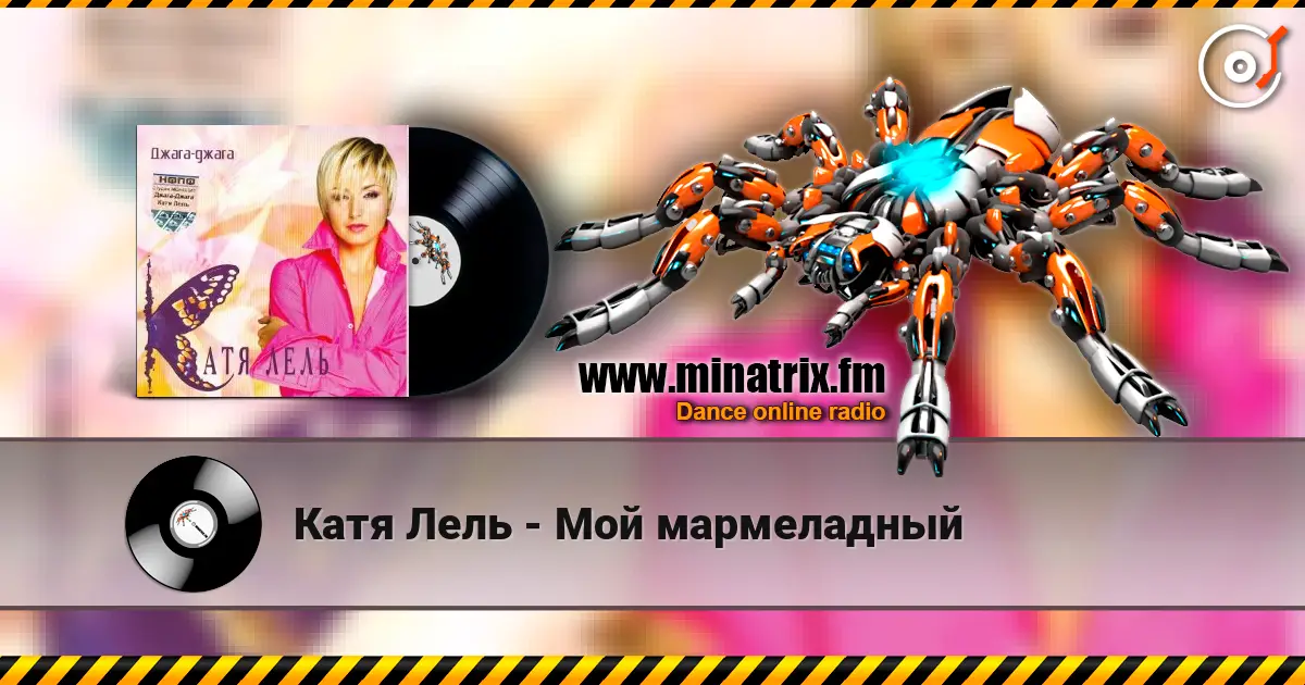 Катя Лель - Мой мармеладный escuchar online en alta calidad | Minatrix.FM