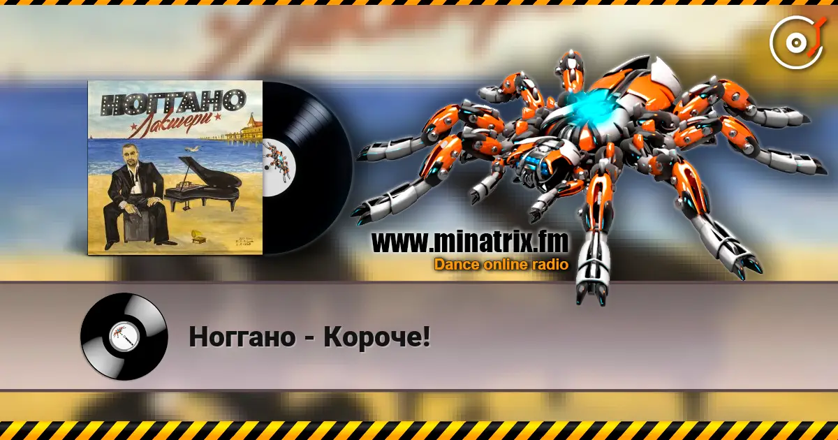 Ноггано - Короче! escuchar online en alta calidad | Minatrix.FM