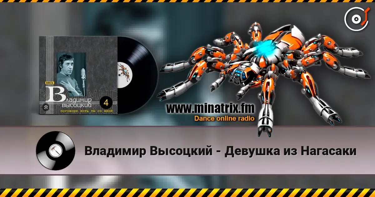 Владимир Высоцкий - Девушка из Нагасаки escuchar online en alta calidad | Minatrix.FM