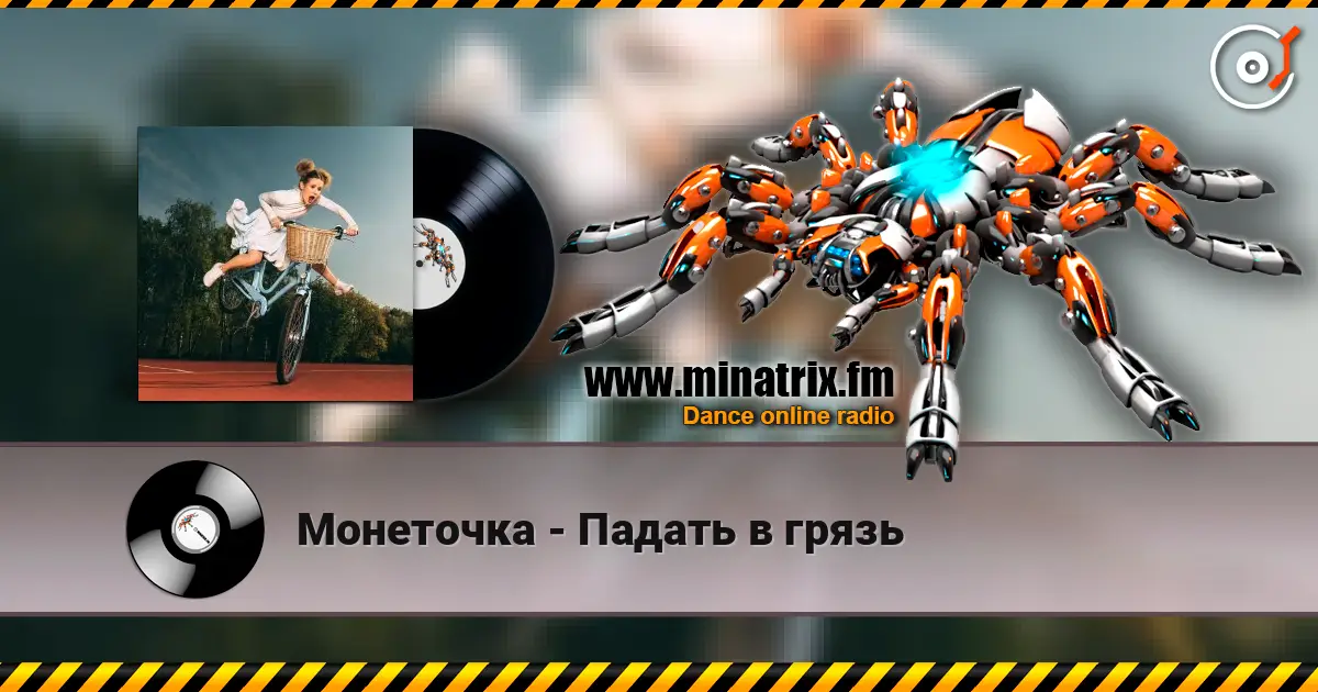 Монеточка - Падать в грязь escuchar online en alta calidad | Minatrix.FM