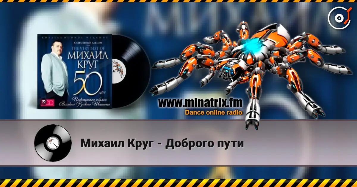 Михаил Круг - Доброго пути escuchar online en alta calidad | Minatrix.FM