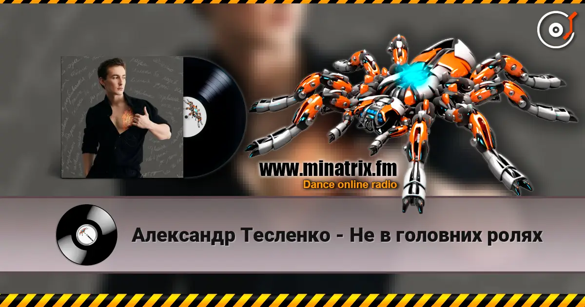 Александр Тесленко - Не в головних ролях escuchar online en alta calidad | Minatrix.FM