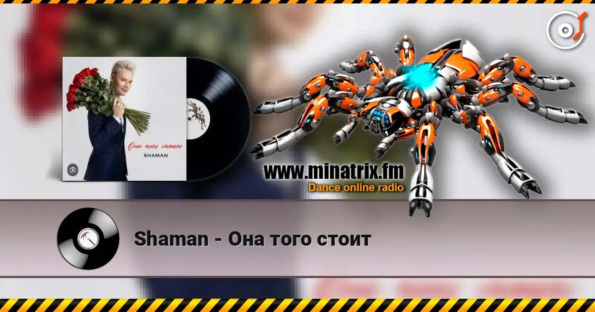 Shaman - Она того стоит escuchar online en alta calidad | Minatrix.FM