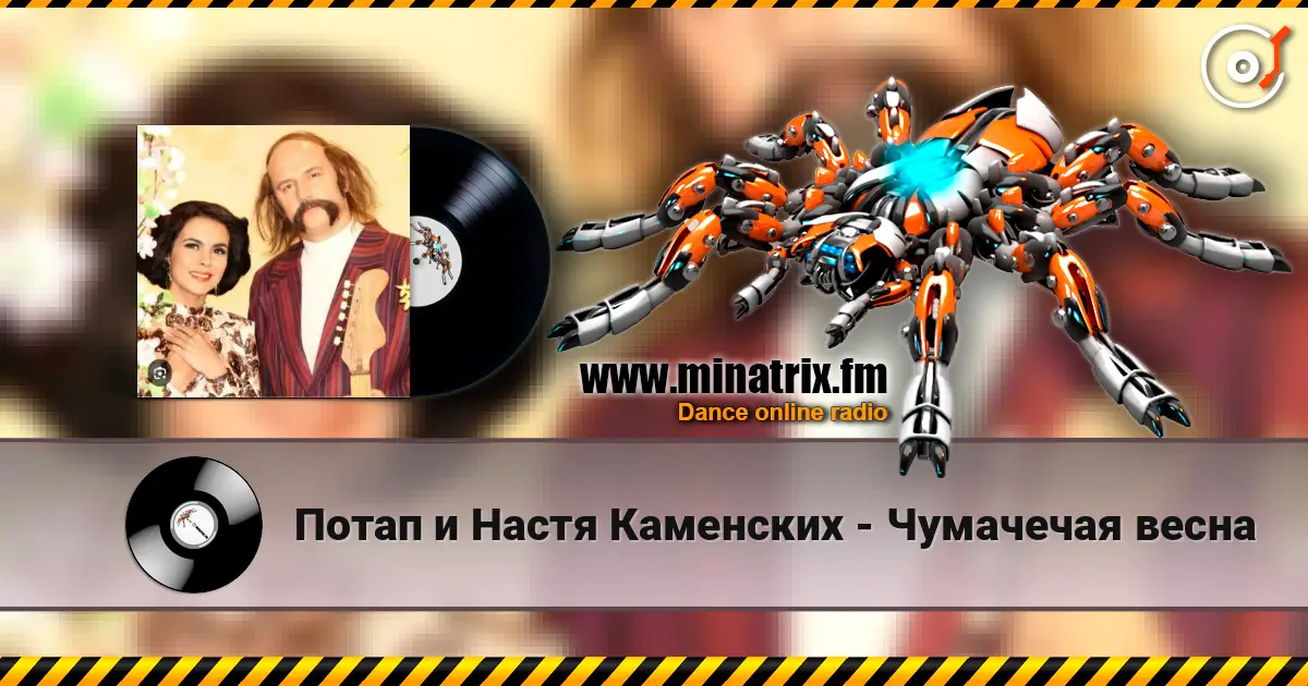 Потап и Настя Каменских - Чумачечая весна escuchar online en alta calidad | Minatrix.FM