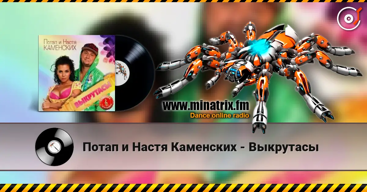 Потап и Настя Каменских - Выкрутасы escuchar online en alta calidad | Minatrix.FM
