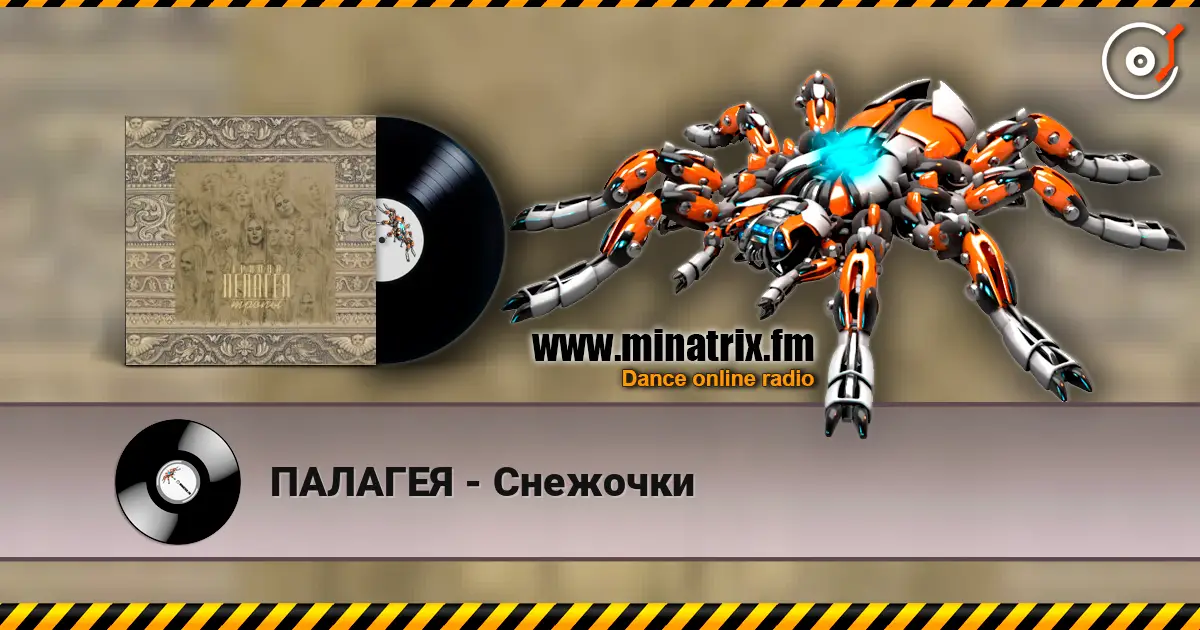 ПАЛАГЕЯ - Снежочки escuchar online en alta calidad | Minatrix.FM