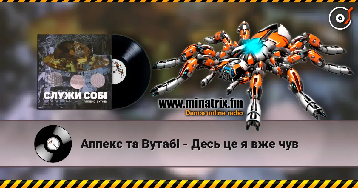 Аппекс та Вутабі - Десь це я вже чув escuchar online en alta calidad | Minatrix.FM