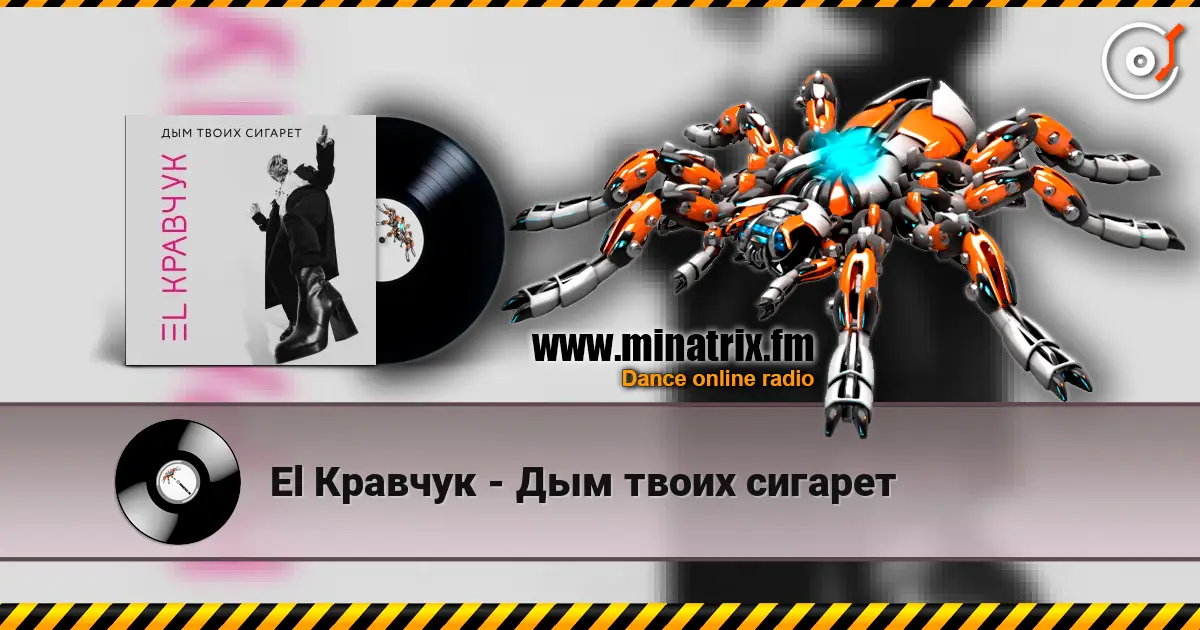 El Кравчук - Дым твоих сигарет escuchar online en alta calidad | Minatrix.FM