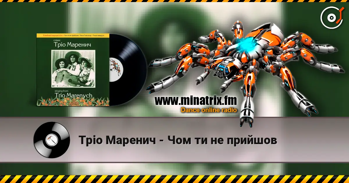 Тріо Маренич - Чом ти не прийшов escuchar online en alta calidad | Minatrix.FM