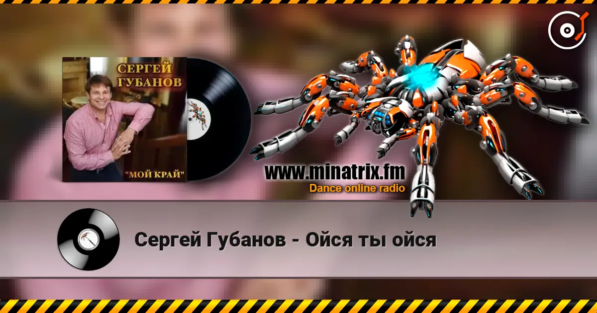 Сергей Губанов - Ойся ты ойся escuchar online en alta calidad | Minatrix.FM