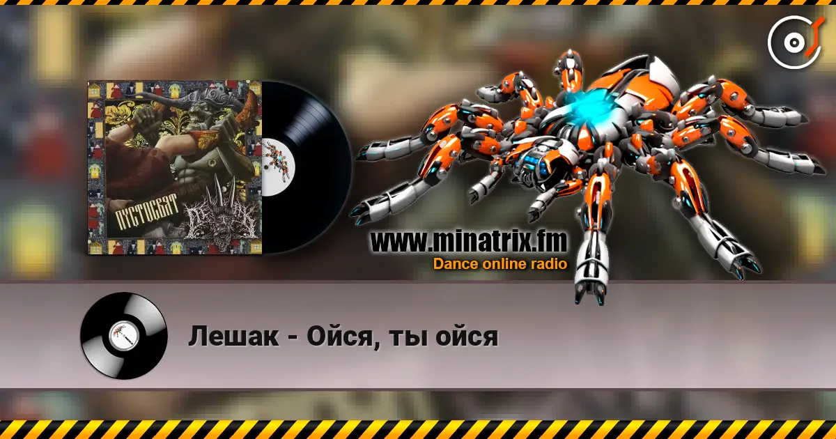 Лешак - Ойся, ты ойся escuchar online en alta calidad | Minatrix.FM