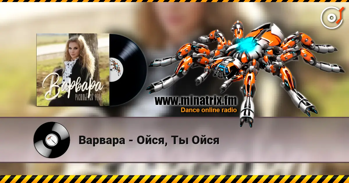 Варвара - Ойся, Ты Ойся escuchar online en alta calidad | Minatrix.FM