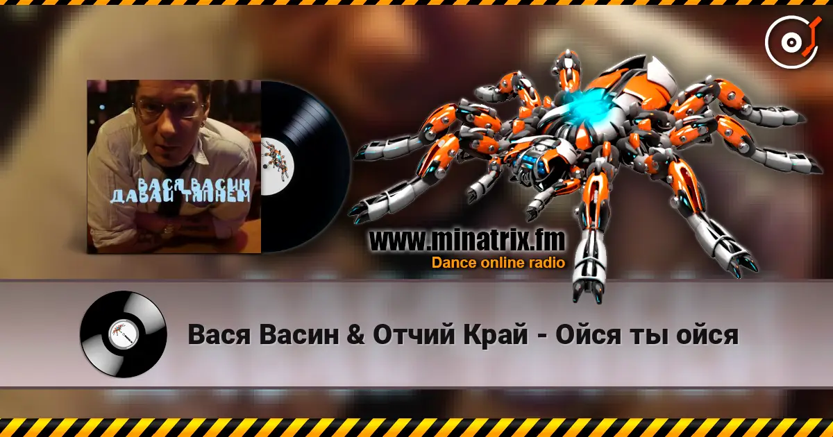 Вася Васин & Отчий Край - Ойся ты ойся escuchar online en alta calidad | Minatrix.FM