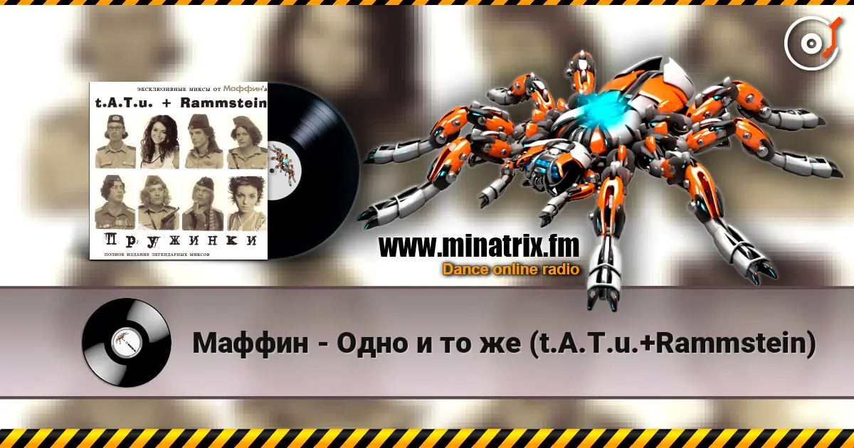 Маффин - Одно и то же (t.A.T.u.+Rammstein) escuchar online en alta calidad | Minatrix.FM