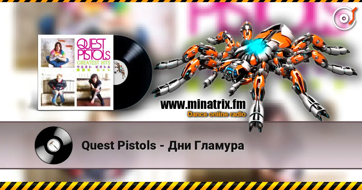 Quest Pistols - Дни Гламура escuchar online en alta calidad | Minatrix.FM