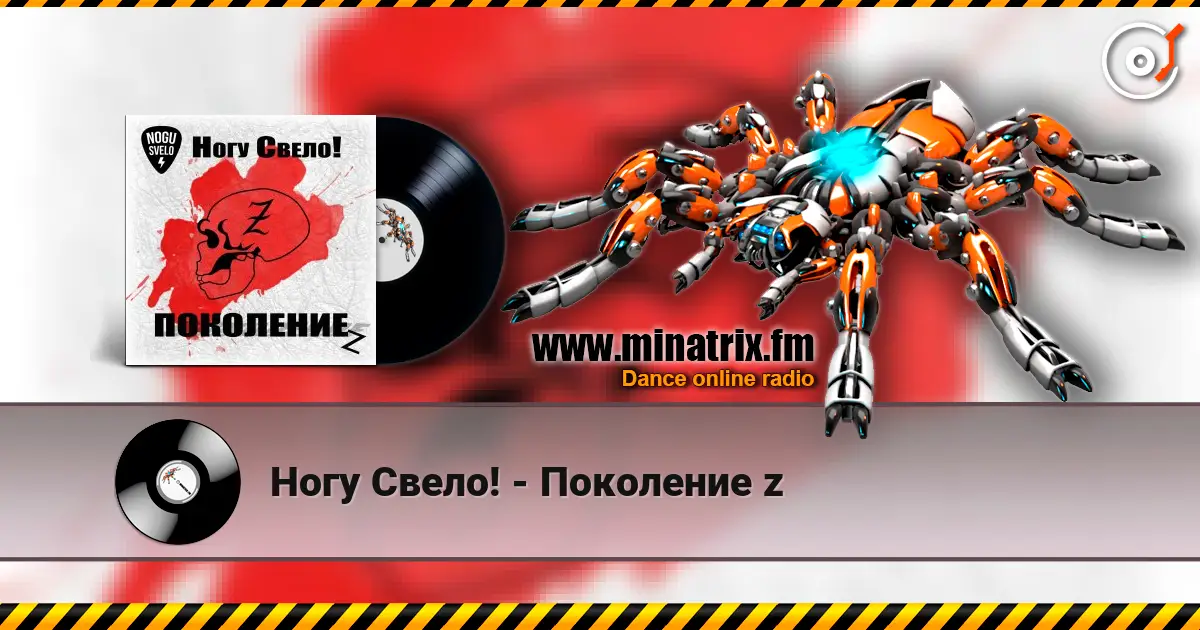 Ногу Свело! - Поколение z escuchar online en alta calidad | Minatrix.FM