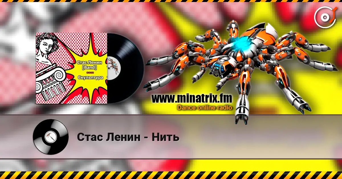 Стас Ленин - Нить escuchar online en alta calidad | Minatrix.FM
