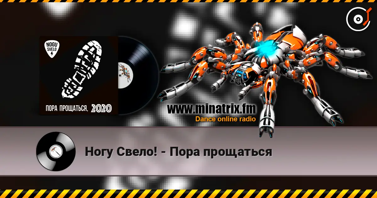 Ногу Свело! - Пора прощаться escuchar online en alta calidad | Minatrix.FM