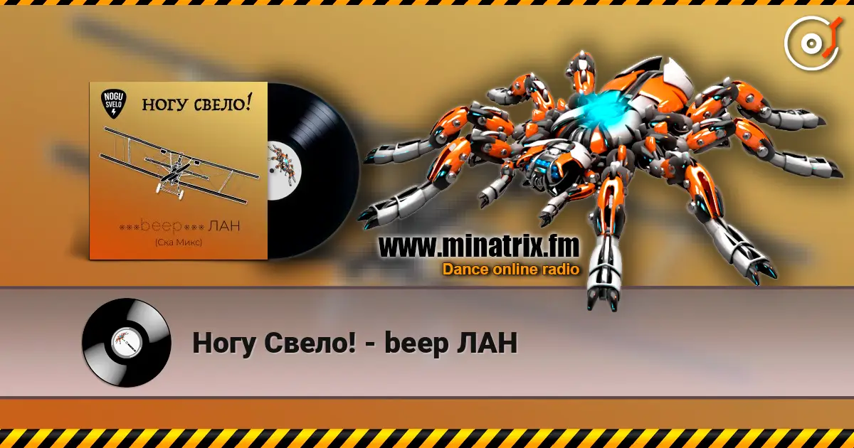 Ногу Свело! - beep ЛАН escuchar online en alta calidad | Minatrix.FM