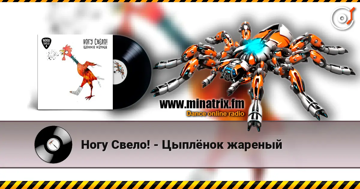 Ногу Свело! - Цыплёнок жареный escuchar online en alta calidad | Minatrix.FM
