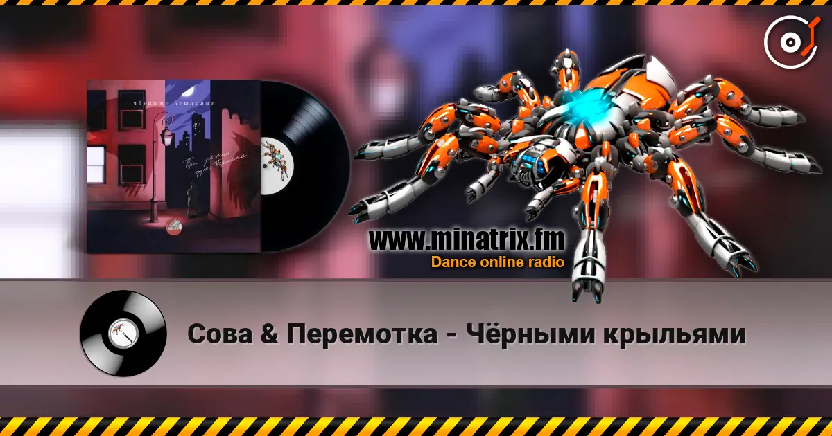 Сова & Перемотка - Чёрными крыльями escuchar online en alta calidad | Minatrix.FM