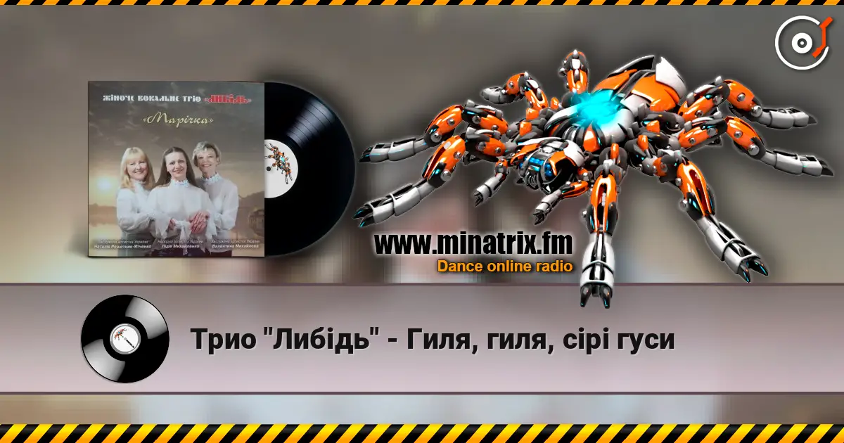 Трио "Либідь" - Гиля, гиля, сірі гуси escuchar online en alta calidad | Minatrix.FM