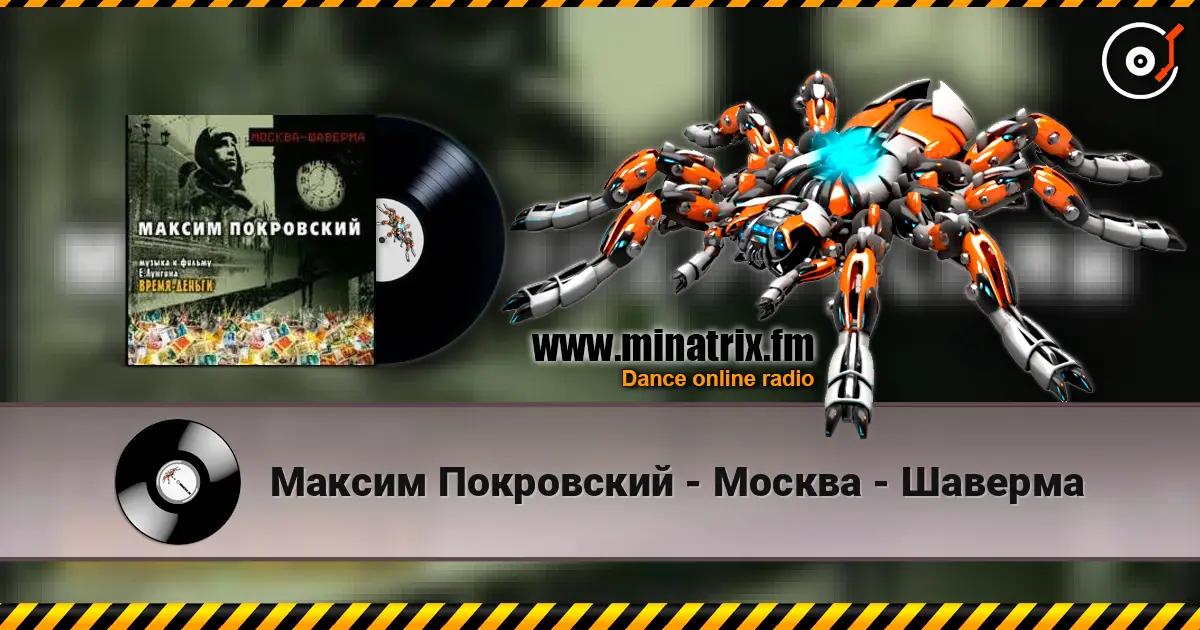 Максим Покровский - Москва - Шаверма escuchar online en alta calidad | Minatrix.FM