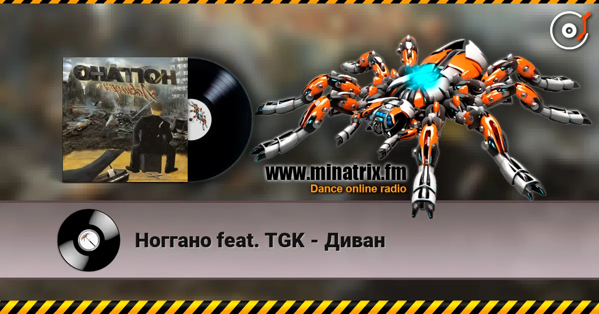 Ноггано feat. TGK - Диван escuchar online en alta calidad | Minatrix.FM