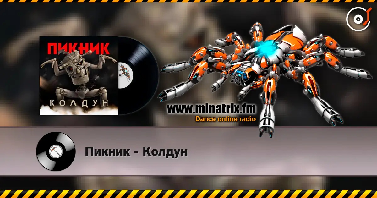 Пикник - Колдун escuchar online en alta calidad | Minatrix.FM