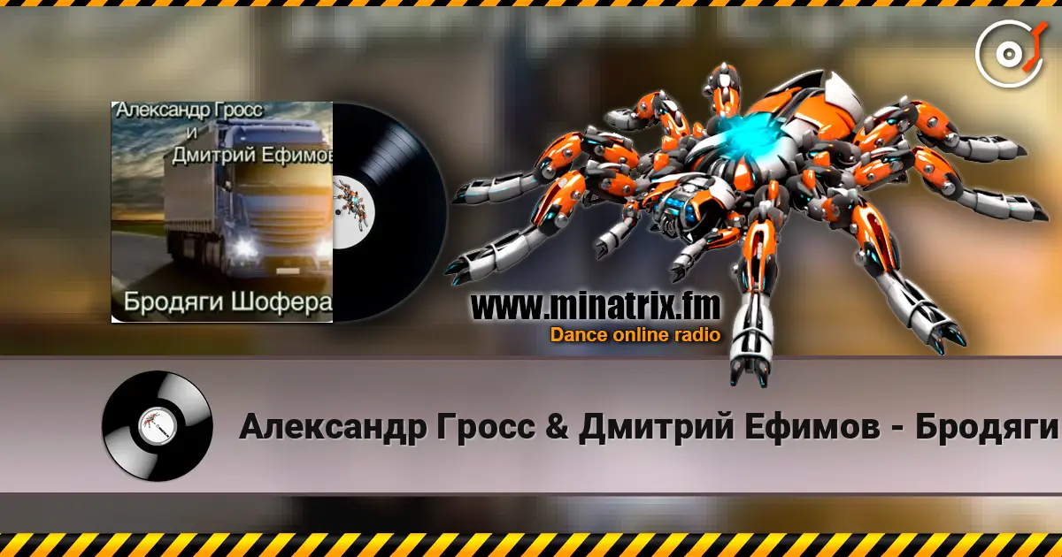 Александр Гросс & Дмитрий Ефимов - Бродяги шофера escuchar online en alta calidad | Minatrix.FM