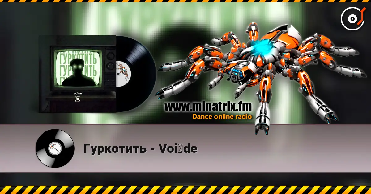 Гуркотить - Voїde escuchar online en alta calidad | Minatrix.FM