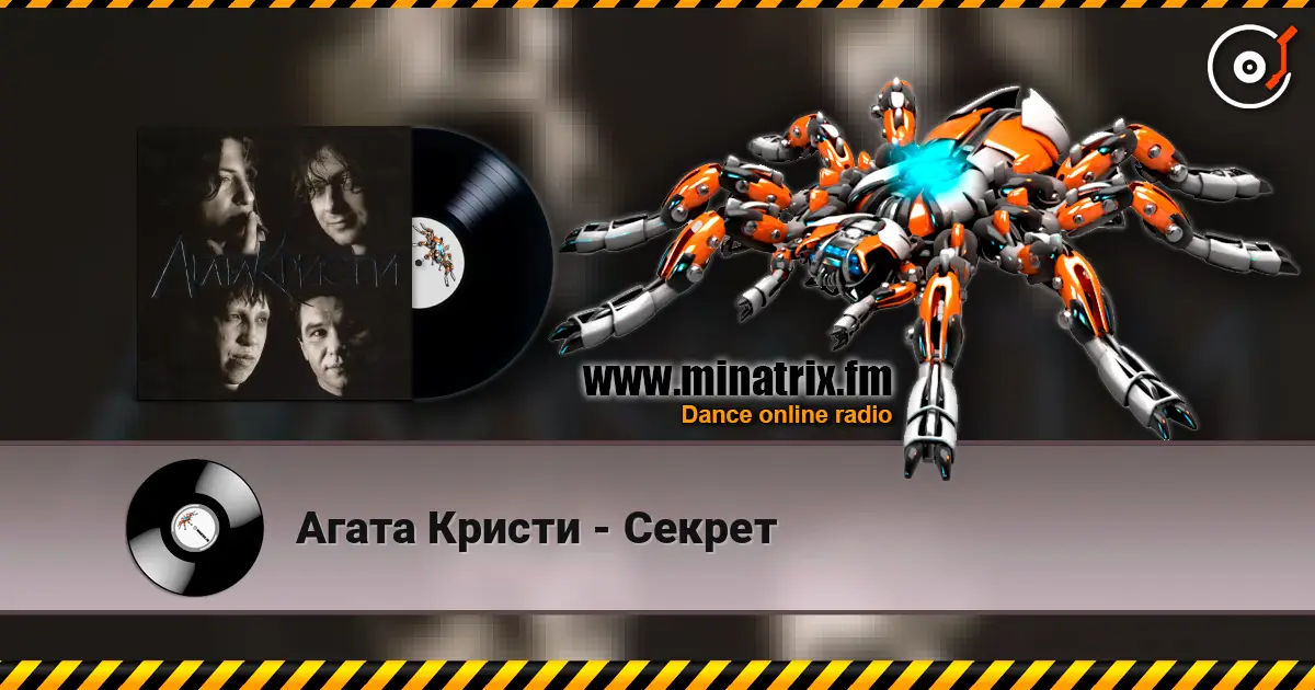 Агата Кристи - Секрет escuchar online en alta calidad | Minatrix.FM