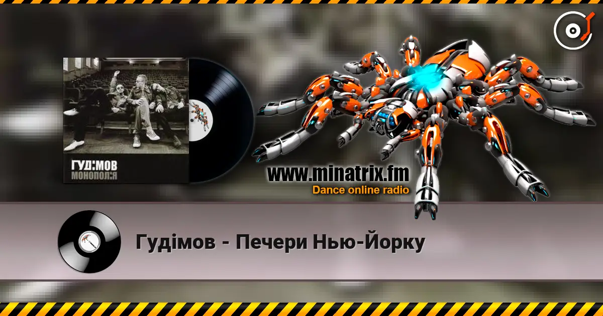 Гудiмов - Печери Нью-Йорку escuchar online en alta calidad | Minatrix.FM