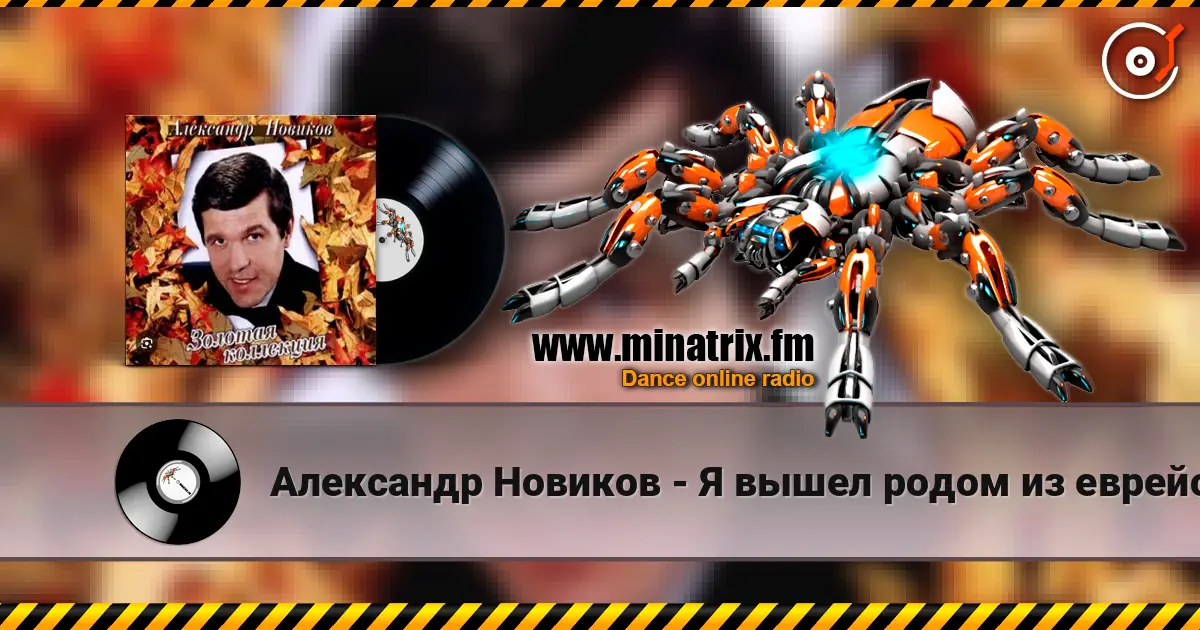 Александр Новиков - Я вышел родом из еврейского квартала escuchar online en alta calidad | Minatrix.FM