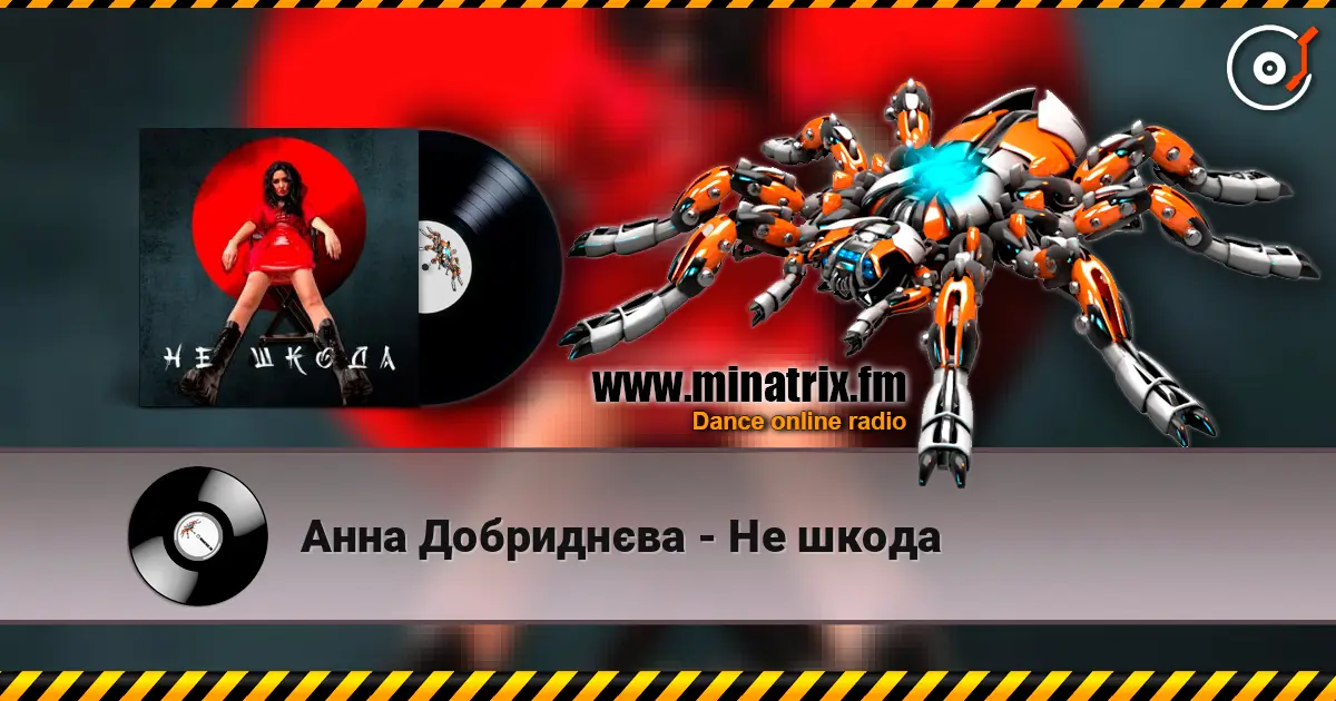 Анна Добриднєва - Не шкода escuchar online en alta calidad | Minatrix.FM