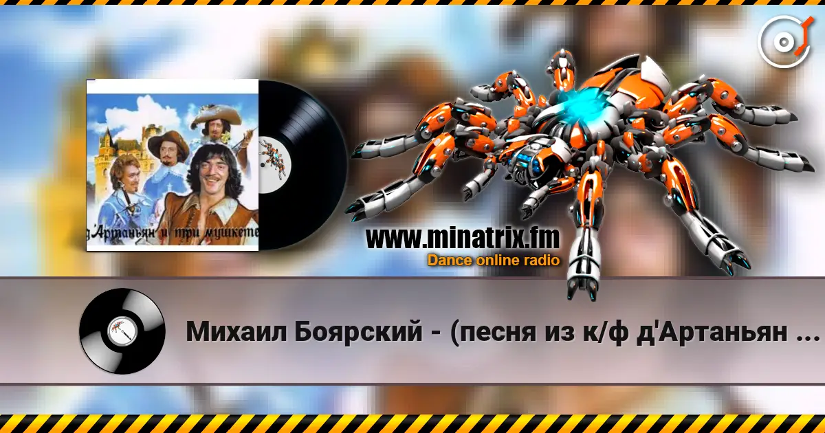 Михаил Боярский - (песня из к/ф д'Артаньян и три мушкетера ) escuchar online en alta calidad | Minatrix.FM