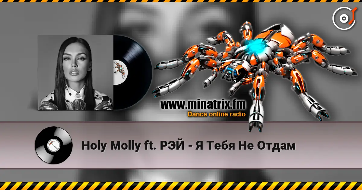 Holy Molly ft. РЭЙ - Я Тебя Не Отдам escuchar online en alta calidad | Minatrix.FM