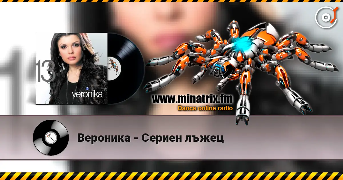 Вероника - Сериен лъжец escuchar online en alta calidad | Minatrix.FM