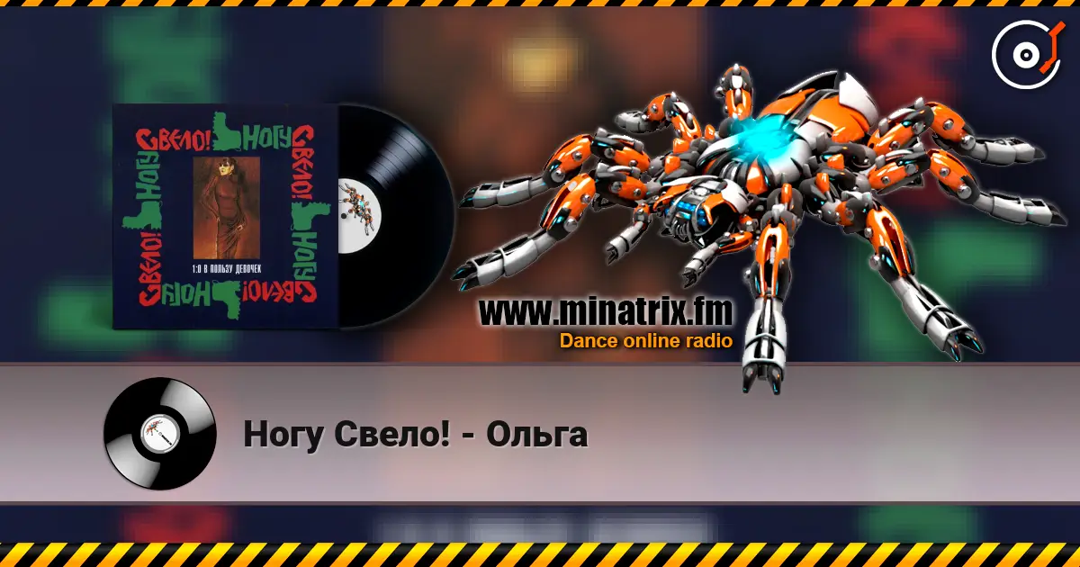 Ногу Свело! - Ольга escuchar online en alta calidad | Minatrix.FM