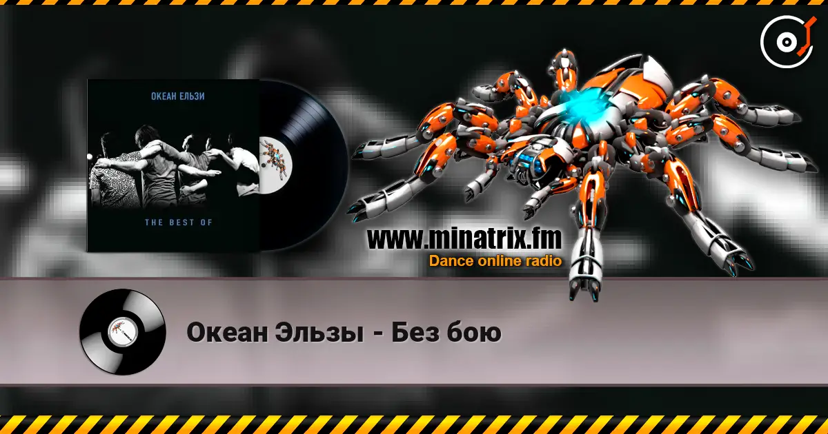 Океан Эльзы - Без бою escuchar online en alta calidad | Minatrix.FM