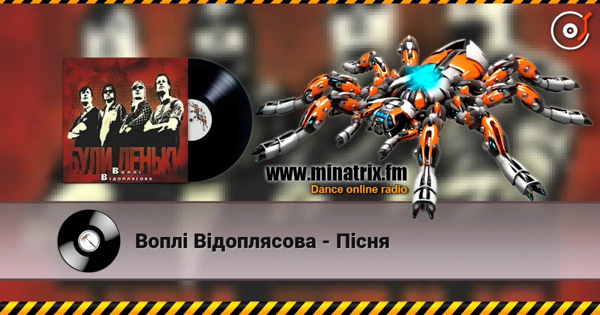 Воплi Вiдоплясова - Пісня escuchar online en alta calidad | Minatrix.FM