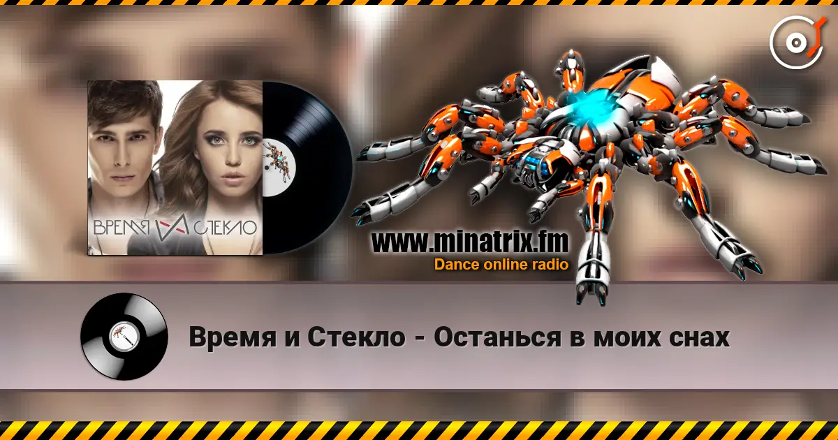 Время и Стекло - Останься в моих снах escuchar online en alta calidad | Minatrix.FM