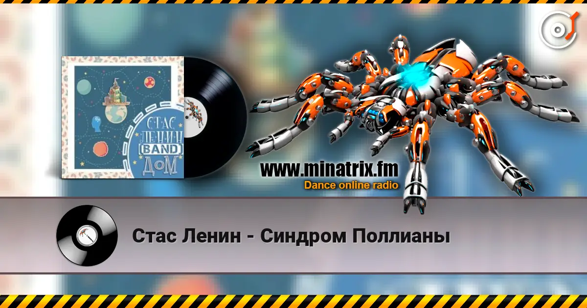 Стас Ленин - Синдром Поллианы escuchar online en alta calidad | Minatrix.FM