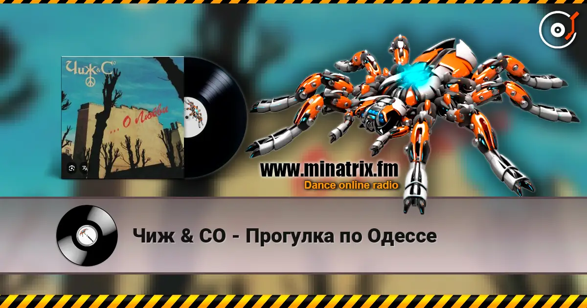 Чиж & СО - Прогулка по Одессе escuchar online en alta calidad | Minatrix.FM