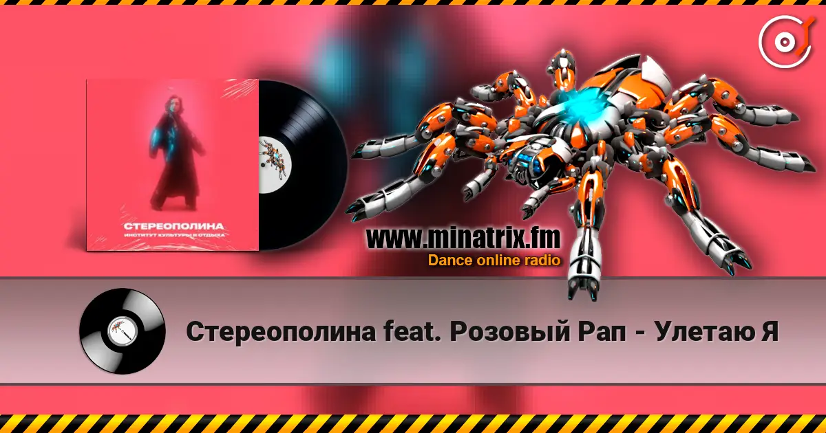 Стереополина feat. Розовый Рап - Улетаю Я escuchar online en alta calidad | Minatrix.FM