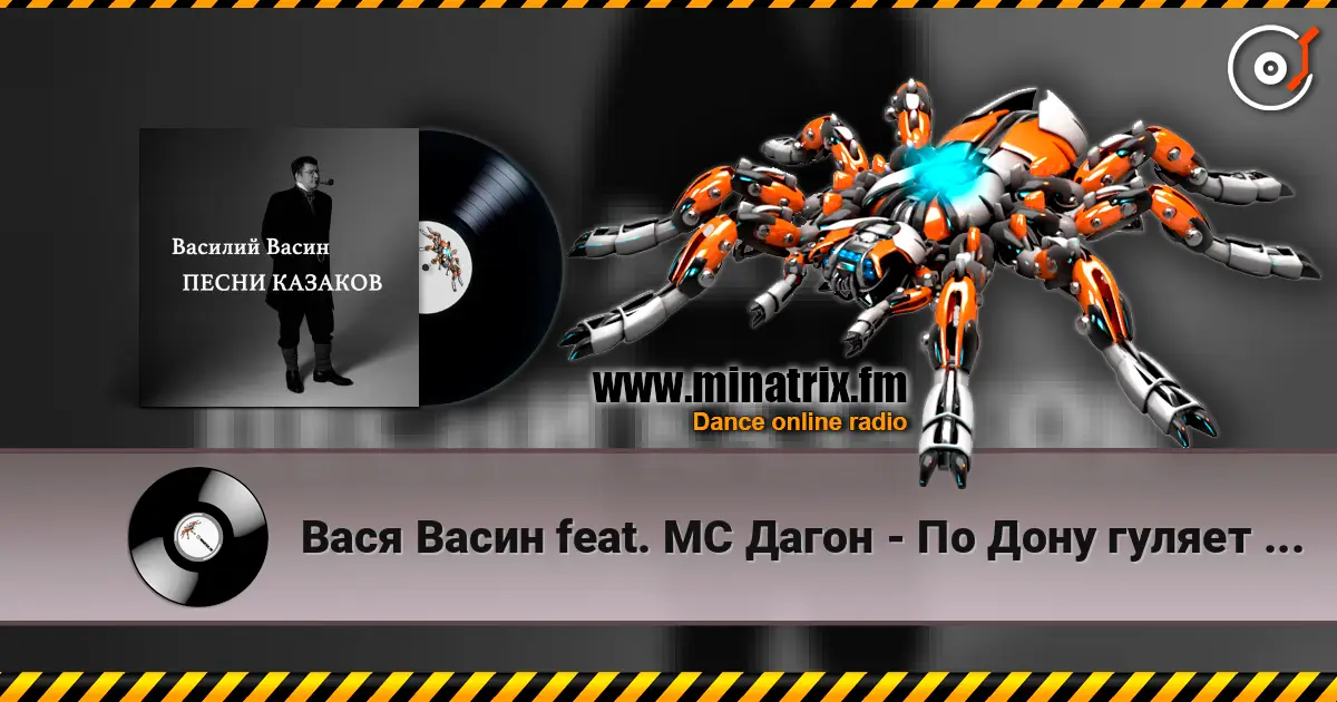 Вася Васин feat. МС Дагон - По Дону гуляет казак молодой escuchar online en alta calidad | Minatrix.FM