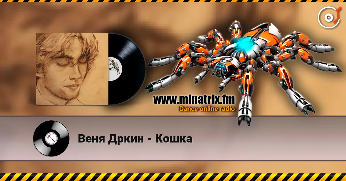 Веня Дркин - Кошка escuchar online en alta calidad | Minatrix.FM