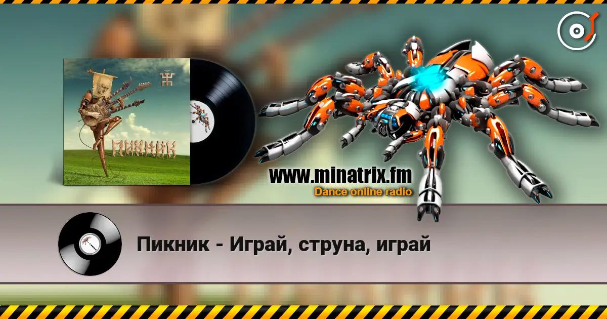 Пикник - Играй, струна, играй escuchar online en alta calidad | Minatrix.FM